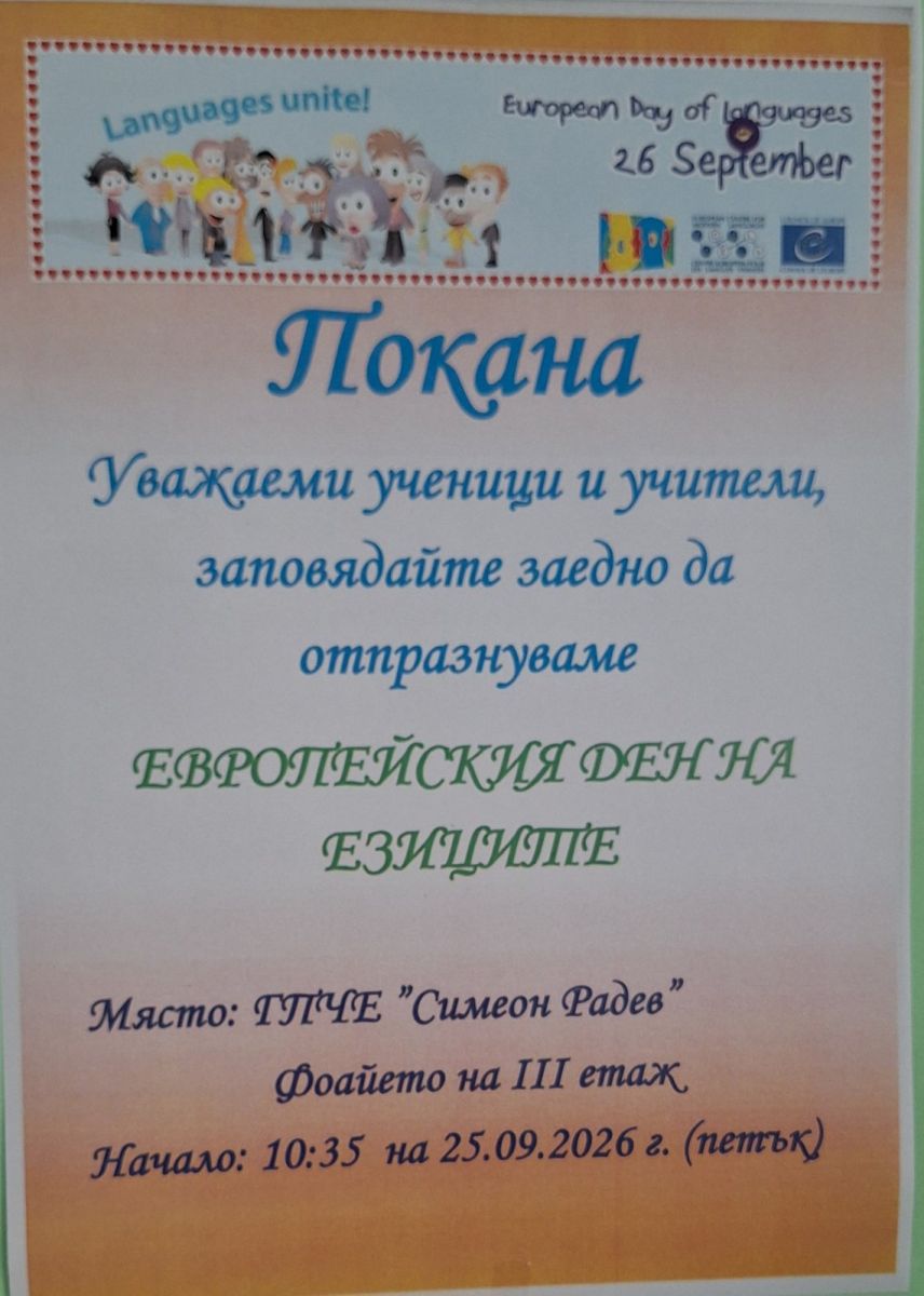 Ден на Европейските езици